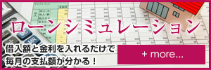 ローンシミュレーション