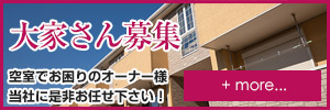 大家さん募集